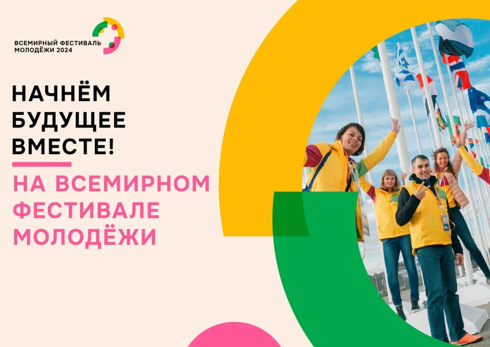 Пензенская область приглашается к участию во Всемирном Фестивале Молодежи