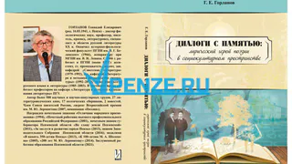 Вышла в свет новая книга профессора ПГУ Геннадия Горланова о тайнах человеческой памяти