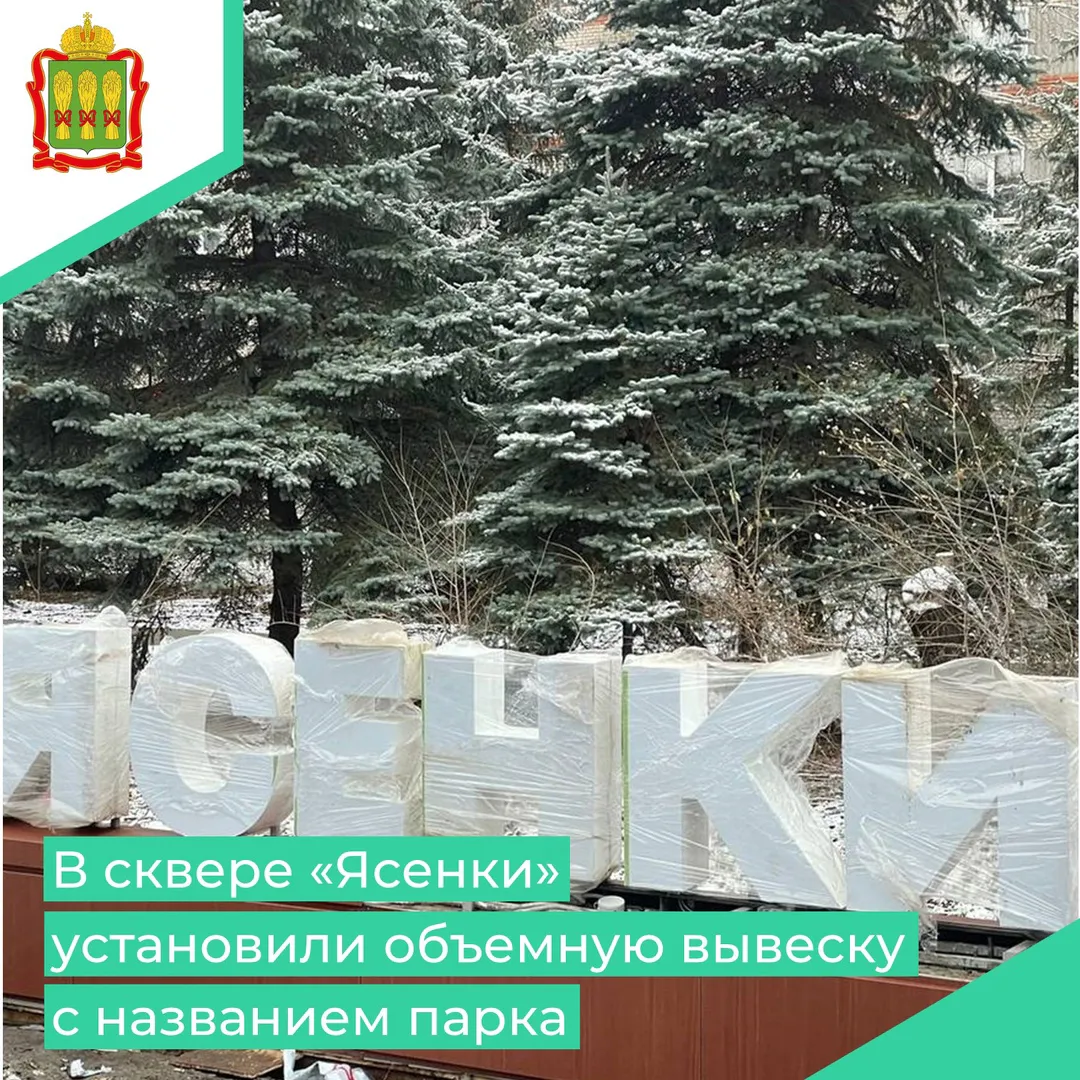 В Сердобске в сквере «Ясенки» появилась вывеска с названием парка