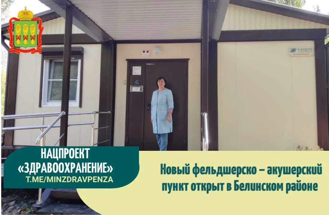 В Белинском районе Пензы открыли новый модульный фельдшерско-акушерский пункт