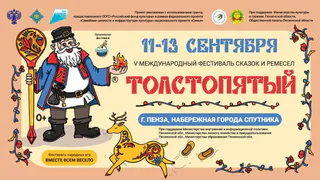 5 Международный фестиваль сказок и ремесел «Толстопятый»: Гид по самому волшебному празднику традиций в Пензе
