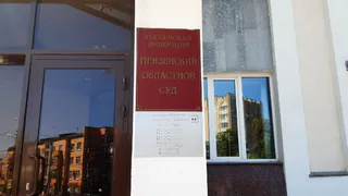 В Пензенской области расширили полномочия областного суда