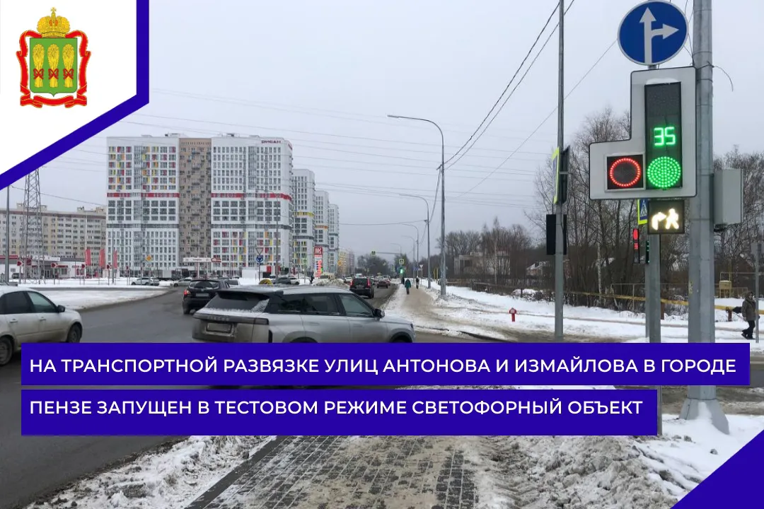 В Пензе на развязке улиц Антонова и Измайлова запущен светофор в тестовом режиме