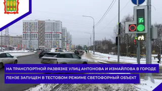 В Пензе на развязке улиц Антонова и Измайлова запущен светофор в тестовом режиме