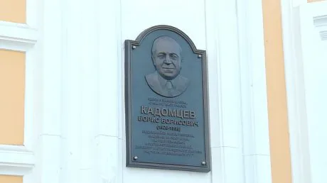 На улице Московской Пензы установили мемориальную доску в честь знаменитого ученого