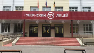 Губернский лицей Пензы признан лучшей школой региона