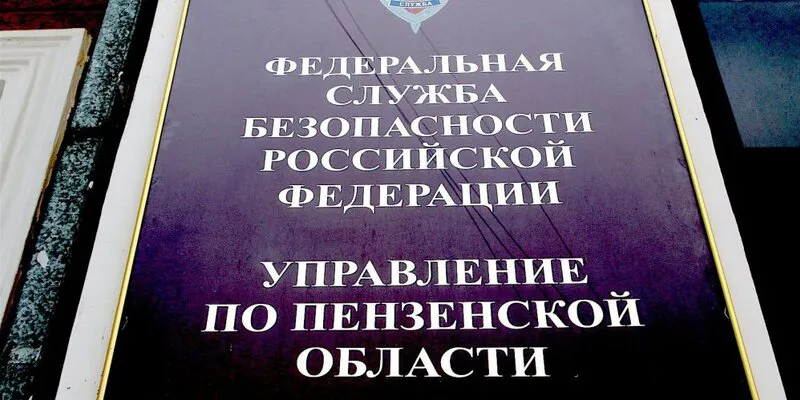 ФСБ задержала жителя Пензы: мужчина передавал Украине данных о ВС РФ